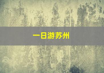 一日游苏州