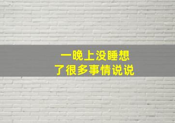 一晚上没睡想了很多事情说说