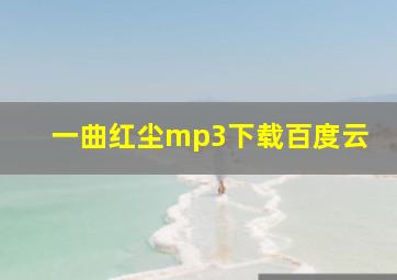 一曲红尘mp3下载百度云