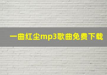 一曲红尘mp3歌曲免费下载