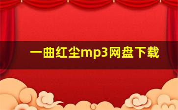 一曲红尘mp3网盘下载