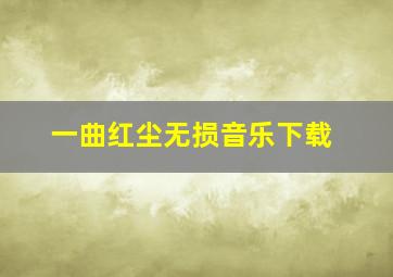 一曲红尘无损音乐下载