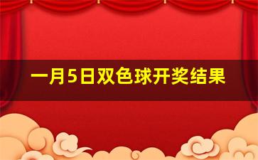 一月5日双色球开奖结果