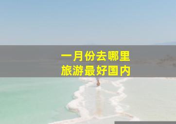 一月份去哪里旅游最好国内