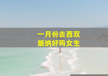 一月份去西双版纳好吗女生