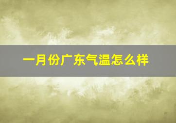 一月份广东气温怎么样