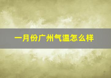 一月份广州气温怎么样