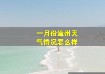 一月份漳州天气情况怎么样