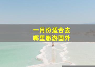 一月份适合去哪里旅游国外