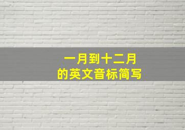 一月到十二月的英文音标简写