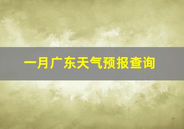 一月广东天气预报查询