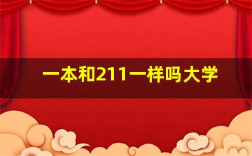 一本和211一样吗大学