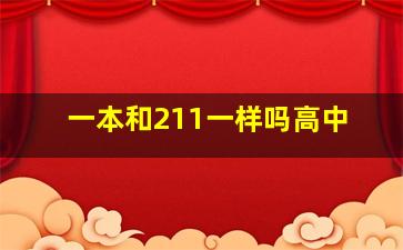 一本和211一样吗高中