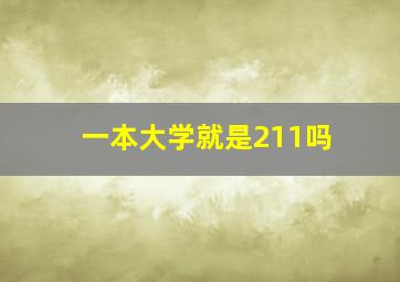 一本大学就是211吗