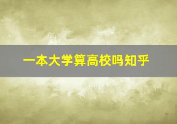 一本大学算高校吗知乎