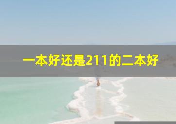 一本好还是211的二本好