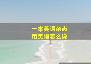 一本英语杂志用英语怎么说