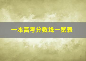 一本高考分数线一览表