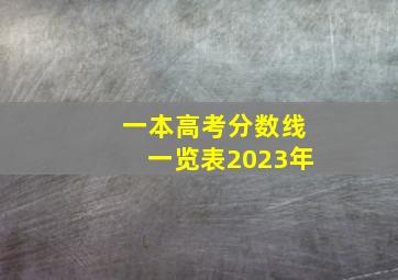 一本高考分数线一览表2023年