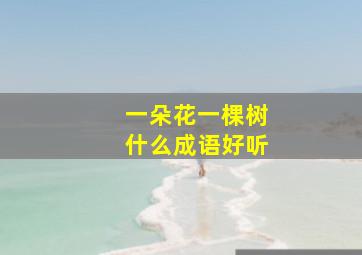 一朵花一棵树什么成语好听