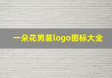 一朵花男装logo图标大全