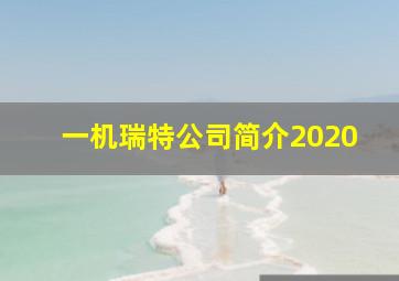 一机瑞特公司简介2020