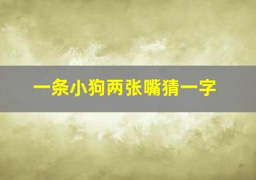 一条小狗两张嘴猜一字