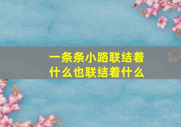 一条条小路联结着什么也联结着什么