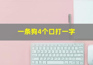 一条狗4个口打一字