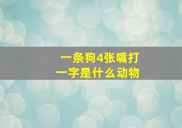 一条狗4张嘴打一字是什么动物