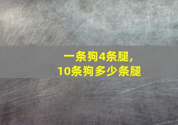 一条狗4条腿,10条狗多少条腿