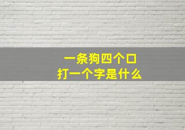 一条狗四个口打一个字是什么