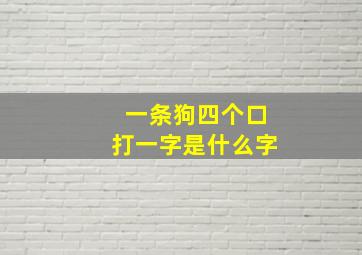 一条狗四个口打一字是什么字