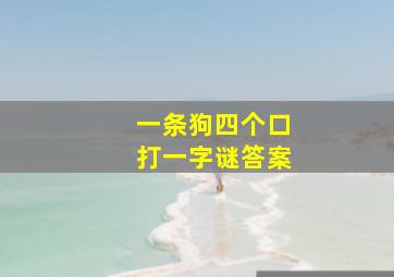 一条狗四个口打一字谜答案