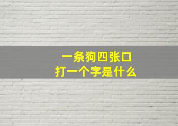 一条狗四张口打一个字是什么