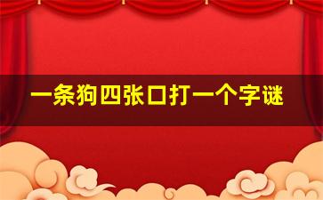 一条狗四张口打一个字谜