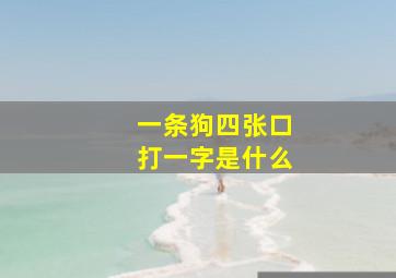 一条狗四张口打一字是什么