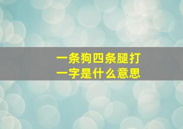 一条狗四条腿打一字是什么意思