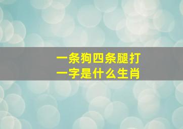 一条狗四条腿打一字是什么生肖