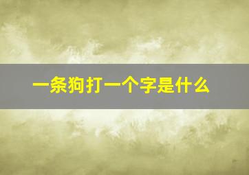 一条狗打一个字是什么