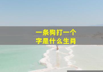 一条狗打一个字是什么生肖