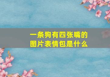 一条狗有四张嘴的图片表情包是什么