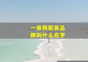 一条狗服装品牌叫什么名字