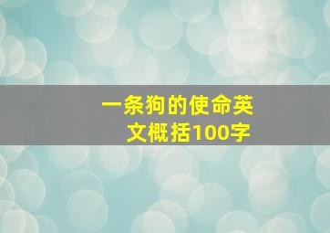 一条狗的使命英文概括100字