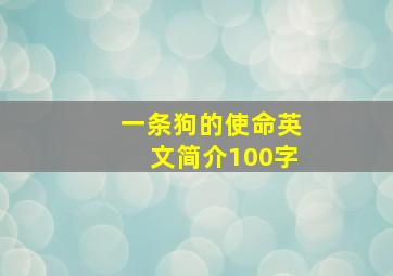 一条狗的使命英文简介100字