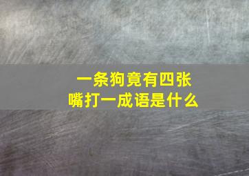 一条狗竟有四张嘴打一成语是什么