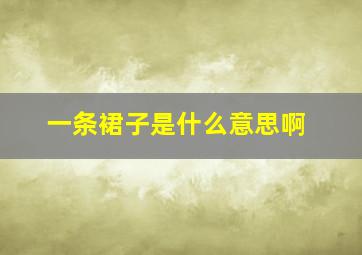 一条裙子是什么意思啊