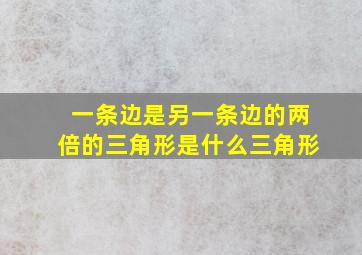 一条边是另一条边的两倍的三角形是什么三角形