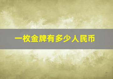 一枚金牌有多少人民币