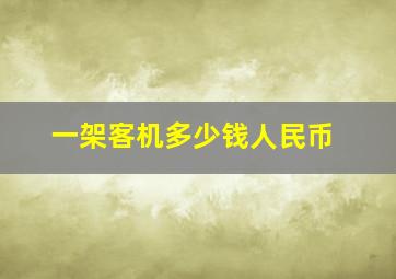 一架客机多少钱人民币